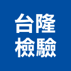 台隆檢驗有限公司,新北試驗土壤試驗,混凝土試驗,材料試驗,鋼筋物性試驗