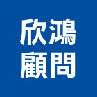 欣鴻顧問有限公司,新北市鋼筋鋼筋水泥墊塊,鋼筋籠自動,鋼筋種植,鋼筋保護層