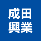 成田興業有限公司,建築用普通磚試驗建築,建築工程,建築材料,綠建築