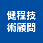 健程技術顧問有限公司,宜蘭縣金屬金屬建材批發,金屬波浪板,金屬吸音牆,銅金屬