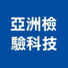 亞洲檢驗科技有限公司,竹節鋼筋鋼筋,鋼筋加工,鋼筋外露,鋼筋混凝土