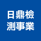 日鼎檢測事業股份有限公司,桃園市複合材料水電材料,鋁複合板,保溫材料,鋁門窗材料