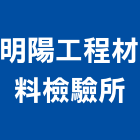 明陽工程材料檢驗所,工程材料試驗景觀工程,道路工程,工程告示牌,油漆工程