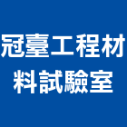 冠臺工程材料試驗室,工程材料試驗景觀工程,道路工程,工程告示牌,油漆工程