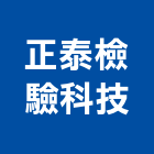 正泰檢驗科技股份有限公司,試驗營建材料試驗,鋼筋物性試驗,工程材料試驗,綠建材試驗
