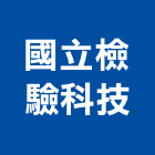 國立檢驗科技股份有限公司,品質施工品質,高品質