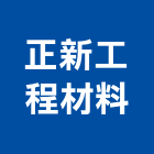 正新工程材料實業有限公司,建築用普通磚試驗建築,建築工程,建築材料,綠建築