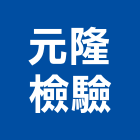 元隆檢驗股份有限公司,台南市土木工程景觀工程,道路工程,工程告示牌,油漆工程