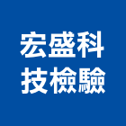 宏盛科技檢驗有限公司,試驗營建材料試驗,鋼筋物性試驗,工程材料試驗,綠建材試驗