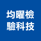 均曜檢驗科技有限公司,試驗營建材料試驗,鋼筋物性試驗,工程材料試驗,綠建材試驗