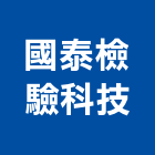 國泰檢驗科技有限公司,台南市工程鑑定景觀工程,道路工程,工程告示牌,油漆工程