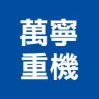 萬寧重機有限公司,新北重機械零件五金零件,電梯零件,吊車零件,汽車零件