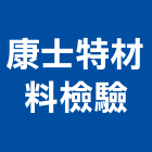 康士特材料檢驗有限公司,粒料物理性質