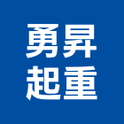 勇昇起重工程行,起重工程行起重工程,起重,起重機,起重吊掛