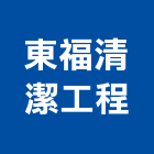 東福清潔工程有限公司,新北拆除拆除工程,房屋拆除,拆除工,鐵皮屋拆除