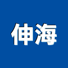伸海有限公司,房屋拆房屋,房屋拆除,鐵皮屋拆除,房屋改建