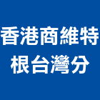 香港商維特根有限公司台灣分公司,壓路機平路機,切路機,網路機櫃,割路機