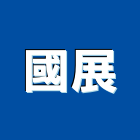 國展工程行,房屋拆房屋,房屋拆除,鐵皮屋拆除,房屋改建