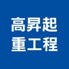 高昇起重工程有限公司,新北市起重工程景觀工程,道路工程,工程告示牌,油漆工程