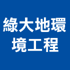 綠大地環境工程有限公司,新北市廠房拆除拆除工程,房屋拆除,拆除工,鐵皮屋拆除