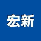 宏新工程行,新北市五金鋁門五金,裝潢建材五金,配管五金,廢鐵五金