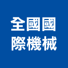 全國國際機械有限公司,高機迷你堆高機,自走式堆高機,油壓堆高機,柴油堆高機