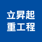 立昇起重工程有限公司,機械起重起重工程,起重,起重機,機械設備