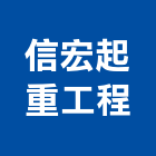 信宏起重工程有限公司,桃園市氣墊車氣墊車