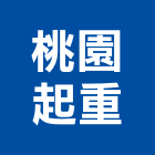 桃園起重有限公司,桃園外牆油漆油漆,油漆粉刷,油漆工,裝潢油漆
