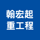 翰宏起重工程有限公司,苗栗縣起重工程景觀工程,道路工程,工程告示牌,油漆工程