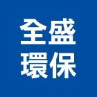 全盛環保有限公司,室內裝潢拆室內裝潢工程,室內空間,室內工程,室內隔間