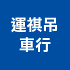 運祺吊車行,工廠搬遷