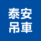 泰安吊車有限公司,起重服務清潔服務,起重,服務,起重機