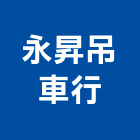 永昇吊車行,起重服務清潔服務,起重,服務,起重機
