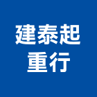 建泰起重行,吊運