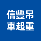 信豐吊車起重工程行,起重工程行起重工程,起重,起重機,起重吊掛
