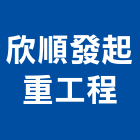 欣順發起重工程有限公司,機械起重起重工程,起重,起重機,機械設備