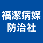 福潔病媒防治企業社,登革熱