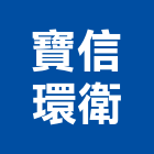 寶信環衛有限公司,台南防治防治,白蟻防治,防治工程,病媒防治
