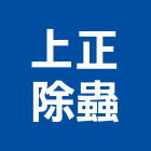 上正除蟲企業行,高雄除蟲消毒清潔消毒,衛生消毒,除蟲消毒,消毒除蟲