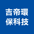 吉帝環保科技有限公司,消毒機清潔消毒,衛生消毒,除蟲消毒,消毒除蟲
