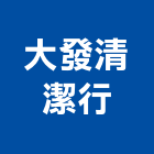 大發清潔行,建築物清潔服務建築,建築工程,清潔服務,綠建築