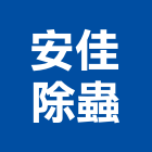 安佳除蟲,台南白蟻防治防治,白蟻防治,防治工程,病媒防治