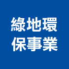 綠地環保事業股份有限公司,台中市病媒防治防治,白蟻防治,防治工程,工程防治