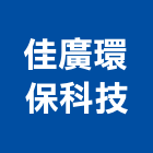 佳廣環保科技有限公司,台南環保無毒板材地板材,鋼鐵板材,防火板材,金屬板材
