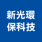 新光環保科技企業社,建築物清潔服務建築,建築工程,清潔服務,綠建築