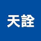 天詮企業有限公司,新北重機械零件五金零件,電梯零件,吊車零件,汽車零件