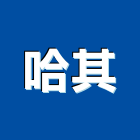 哈其股份有限公司,台北經營停車場經營
