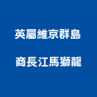 英屬維京群島商長江馬獅龍企業有限公司,台北經營停車場經營