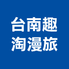 台南趣淘漫旅,台南市總房間數